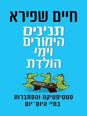 cover image of תנינים הימורים וימי הולדת (Crocodiles, Gambling and Birthdays)